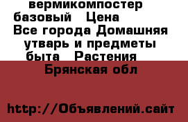 вермикомпостер   базовый › Цена ­ 2 625 - Все города Домашняя утварь и предметы быта » Растения   . Брянская обл.